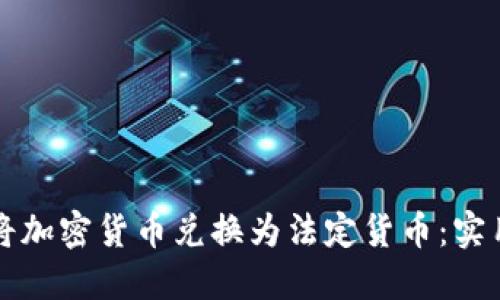 如何将加密货币兑换为法定货币：实用指南