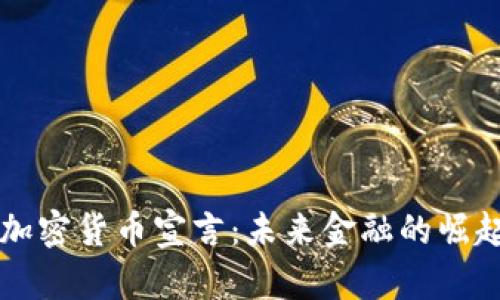 香港的加密货币宣言：未来金融的崛起与挑战