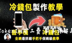 如何设置TokenIm矿工费：新