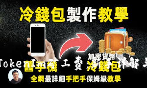 如何设置TokenIm矿工费：新手详解与最佳实践