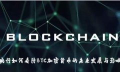 央行如何看待BTC加密货币