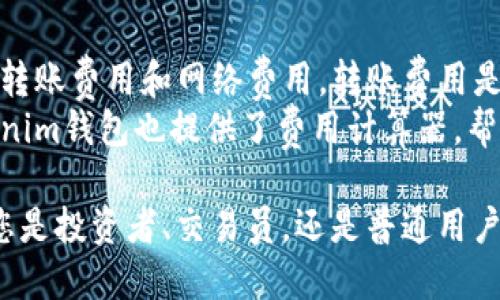 关于Tokenim钱包电脑版下载安装的详细指南

xiaotiTokenim钱包电脑版下载安装攻略/xiaoti

Tokenim钱包, 电脑版钱包, 加密货币, 钱包下载/guanjianci

什么是Tokenim钱包？
Tokenim钱包是一款专为加密货币用户设计的数字资产管理工具。它支持多种主流数字货币的存储、交易及管理，提供了安全、便捷的用户体验。Tokenim钱包不仅支持PC端，还提供移动端应用，方便用户随时随地管理他们的数字资产。
由于加密货币市场的快速发展，安全性和便捷性成为用户选择钱包的重要因素。Tokenim钱包在设计过程中充分考虑了这些需求，采用了多层加密技术和用户友好的接口，使得无论是初学者还是资深投资者都可以轻松上手。

如何下载和安装Tokenim钱包电脑版
下载和安装Tokenim钱包电脑版是一个简单的过程，您只需按照以下几个步骤进行操作：
ol
  listrong访问官方网站：/strong 首先，打开浏览器，访问Tokenim钱包的官方网站。这是确保您下载到最新和最安全版本的关键。/li
  listrong选择下载文件：/strong 在网站的主页，您可以找到“下载”或“产品”选项。点击后，选择适合Windows或Mac系统的版本进行下载。/li
  listrong安装程序：/strong 下载完成后，打开安装文件。根据操作系统的不同，您可能需要确认一些权限设置。请按照屏幕上的指示完成安装。/li
  listrong创建钱包：/strong 安装完成后，打开Tokenim钱包应用，初次使用时您需要创建一个新钱包。按照指引设置密码，并备份您的助记词。/li
  listrong完成设置：/strong 钱包创建完成后，您可以开始添加数字资产，进行交易等。/li
/ol

使用Tokenim钱包时应该注意的安全事项
在使用任何加密货币钱包时，安全性是首要考虑的问题。以下是一些在使用Tokenim钱包时应注意的安全事项：
ul
  listrong备份助记词：/strong 创建钱包时，Tokenim会提供一组助记词。务必妥善备份并保管这些信息，因为它是您找回钱包的唯一方式。/li
  listrong启用双重认证：/strong 如果Tokenim钱包支持双重认证功能，建议用户激活此功能。它能够为您的账户提供额外的安全保护。/li
  listrong定期更新软件：/strong 确保您下载的是最新版本，并定期检查软件更新。软件更新往往包含安全修补和性能提升。/li
  listrong谨防钓鱼网站：/strong 访问Tokenim官方网站时，一定要确保网址的正确性，避免误入钓鱼网站，保护您的资产。/li
  listrong定期检查账户活动：/strong 定期查看钱包的交易记录和账户活动，及时发现任何可疑操作。/li
/ul

Tokenim钱包的主要功能与优势
Tokenim钱包在众多数字货币钱包中脱颖而出的原因之一是其丰富的功能和显著的优势：
ul
  listrong多种快捷交易功能：/strong Tokenim钱包允许用户以非常便捷的方式进行快速交易。支持多种交易对，用户可以在钱包内部快速完成买入、卖出操作。/li
  listrong资产管理工具：/strong 钱包内置资产管理工具，帮助用户一目了然地查看他们所有投资的价值，方便管理和决策。/li
  listrong用户友好的界面：/strong Tokenim钱包尤其注重用户体验，界面设计简洁直观，便于用户快速找到所需功能。/li
  listrong社区支持与服务：/strong Tokenim钱包配有完善的客户服务和支持系统，用户在使用过程中如遇到任何问题，可以随时咨询专业人员获得帮助。/li
/ul

常见问题解答

问题1：Tokenim钱包支持哪些加密货币？
Tokenim钱包支持多种知名的加密货币，包括但不限于比特币（BTC）、以太坊（ETH）、瑞波币（XRP）、莱特币（LTC）等。随着市场需求的变化，Tokenim钱包也不断增加对新兴数字货币的支持。
此外，Tokenim还会定期更新，其通用性使得用户可以根据不同的投资策略配置不同种类的资产。在选择钱包时，建议您先确认所需的加密货币是否在Tokenim的支持列表中。

问题2：Tokenim钱包的安全性如何？
Tokenim钱包注重安全性，采用了多种保护措施，如AES 256位加密、冷存储、双重认证等。这些措施使钱包的安全性达到了较高水平。用户的私钥和助记词不会被服务器存储，确保用户对自己资产的绝对控制。
当然，用户自身的安全意识同样重要。在使用Tokenim钱包时，定期更新密码，不轻信不明链接和信息，都是保护自己资产的重要手段。比起一些其他钱包，Tokenim的安全性得到了广大用户的认可，成为众多用户的首选。

问题3：如何恢复Tokenim钱包？
如果您不小心丢失了Tokenim钱包的访问权限，您可以通过助记词恢复钱包。助记词是您在创建钱包时被提供的一组随机单词，确保将其备份在安全的地方。
恢复步骤如下：打开Tokenim钱包应用，选择“恢复钱包”选项，输入您备份的助记词，确认后即可恢复您的钱包。请务必确保在安全的环境中进行此操作，以避免任何潜在的安全风险。

问题4：Tokenim钱包的费用结构是怎样的？
在使用Tokenim钱包进行交易时，用户需要了解其费用结构。一般来说，Tokenim钱包收取的费用包括转账费用和网络费用。转账费用是指在钱包内部转账时可能收取的费用，而网络费用是进行区块链交易时需要支付的费用。
不同的交易可能会产生不同的费用，因此建议用户在进行大额交易之前务必提前查看相关费用。Tokenim钱包也提供了费用计算器，帮助用户在进行交易前预估可能的费用。

结语：Tokenim钱包是一款功能丰富、安全性高的数字资产管理工具，适合不同层次的用户使用。无论您是投资者、交易员，还是普通用户，都能在Tokenim钱包找到适合自己的使用方式。希望本文能给您安装和使用Tokenim钱包提供帮助。