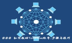 ### 如何找回Tokenim账号：步