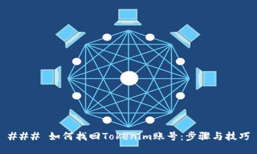 ### 如何找回Tokenim账号：步骤与技巧