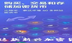   GHP币：全面解析这款新兴