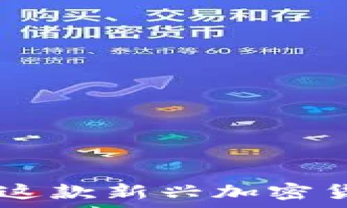   
GHP币：全面解析这款新兴加密货币的潜力与未来