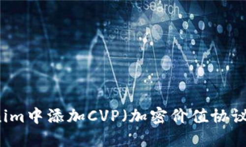 如何在Tokenim中添加CVP（加密价值协议）: 完整指南