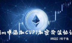 如何在Tokenim中添加CVP（加