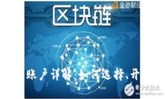 加密货币交易账户详解：