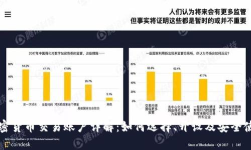 加密货币交易账户详解：如何选择、开设及安全使用