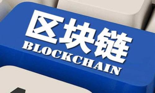  如何设置Tokenim关注送币活动，吸引更多用户参与 / 
 guanjianci Tokenim, 送币活动, 用户增长, 社交媒体推广 /guanjianci 

### 引言

在当今的数字货币时代，各种加密货币项目如雨后春笋般涌现，如何有效地吸引用户关注和参与，成为每个项目成功的关键。Tokenim作为一个新兴的加密货币项目，考虑到这一点，设置“关注送币”活动无疑是一种有效的推广手段。本文将深入探讨如何设置Tokenim关注送币活动，并为项目带来更多的用户参与。我将介绍这一活动的背景、步骤、注意事项以及成功案例分析。

### 一、什么是Tokenim关注送币活动？

#### 1.1 活动背景

“关注送币”活动是加密货币项目常用的一种用户获取策略，通过激励用户关注项目的社交媒体账户，增加项目的曝光率，并促进用户社区的建设。

#### 1.2 活动目标

通过该活动，Tokenim希望实现以下几个主要目标：

- 提升社交媒体平台的关注度，使更多用户了解到Tokenim的产品和服务。
- 增强用户的粘性，让用户主动参与到项目的生态中。
- 扩大社区规模，构建活跃的用户基础，为后续的项目推进打下基础。

### 二、如何设置Tokenim关注送币活动？

#### 2.1 确定奖励机制

设置关注送币活动的第一步是确定奖励机制。Tokenim需设置用户关注后可以获得的奖励类型，比如：

- 一定数量的Tokenim代币。
- 优先参与项目的资格。
- 特别的限量周边产品。

奖励机制的设置应当考虑到项目的经济模型和用户的期望，以确保奖励的吸引力和可行性。

#### 2.2 选择合适的平台

Tokenim需要选择合适的社交媒体平台进行活动推广，例如：

- Twitter
- Telegram
- Discord
- Reddit

结合目标用户的习惯与活动的特性，选择能够最大化传播效果的平台。

#### 2.3 制定活动规则

为了规范活动的执行，Tokenim需制定详细的活动规则，包括但不限于：

- 如何参与活动？用户需做哪些操作（例如关注、转发、评论等）。
- 如何领取奖励？奖励的发放时间及方式。
- 有无抽奖和特别活动规则。

#### 2.4 制作宣传素材

在活动开始前，Tokenim需要准备推广宣传的素材，包括：

- 精美的海报、信息图。
- 详细的活动说明文档。
- 社交媒体的预热文案和话题标签。

这一环节的质量直接影响到活动的吸引力。

#### 2.5 活动推广和运营

启动活动后，需要通过定期的内容更新、用户互动和效果监测来保持活动的热度。Tokenim可以通过社交媒体的更新、直播互动等形式不断提醒用户参与活动。

#### 2.6 收集反馈与总结

活动结束后，Tokenim需收集参与用户的反馈，评估活动效果。可以通过问卷、社交媒体评论等方式，对活动的各个环节进行总结与分析，为下一次活动做好准备。

### 三、关注送币活动的促进因素

#### 3.1 社交媒体影响力

在当今社交媒体时代，用户对于信息的接受主要依赖于这些平台。因此，Tokenim在开展送币活动时可以利用社交媒体影响力，通过精准的用户定位和大范围的传播效应，来扩大项目的知名度。

#### 3.2 用户需求

在设计活动时，要关注用户的欲望和需求，从而设计出更加符合用户期待的活动内容，以此来增加参与的意愿。

#### 3.3 合作联盟

Tokenim可以与其他加密货币项目或者意见领袖进行合作，以互惠互利，提高活动的知名度和影响力。

### 四、可能遇到的挑战

#### 4.1 活动的透明度

用户对于代币发放的透明度和安全性非常关注，因此Tokenim在活动中需要提前做好相关声明，并确保奖励的真实性和及时性。

#### 4.2 避免虚假参与

一些不良用户可能会通过虚假账号或者机器人参与活动，Tokenim需要有相应的监控机制，以确保活动的公平性。

### 结论

Tokenim的关注送币活动是一种有效的用户获取策略，能够帮助项目在竞争激烈的加密市场中脱颖而出。通过合理设置活动细节、用户体验，Tokenim定能吸引更多的用户加入。随着区块链行业的不断发展，用户引流策略将愈发重要，Tokenim需不断探索和改进，使其活动持续具备吸引力。

### 常见问题分析

#### 问题1：如何确保Tokenim关注送币活动的有效性？

##### 面临的挑战

Tokenim在活动策划与执行中，常常会面临着活动有效性不足的问题，包括参与人数不达预期、奖励分发被质疑等。这些都会对活动的推行产生不利影响。

##### 解决策略

为了增加活动的有效性，Tokenim可以采用以下策略：

1. **精准目标用户定位**：要根据用户画像，主动吸引目标用户关注。
2. **活动宣传渠道多元化**：可通过多种渠道，尤其是社交媒体平台，扩大活动的宣传范围。
3. **有效监测与反馈**：对活动的进展进行监测，及时根据反馈进行策略调整。

##### 统计分析

通过对活动前后的用户增量进行数据分析，能有效验证活动的策划是否达到预期目标，提供决策参考。

#### 问题2：如何避免活动的作弊行为？

##### 作弊行为表现

在关注送币活动中，用户可能通过虚假账户、机器人等手段参与，以获取不当利益，这对活动的公信力造成损害。

##### 解决方案

Tokenim应实施以下防范措施：

1. **人机识别技术**：通过技术手段识别用户是否为真实人类。
2. **活动规则的严格审核**：对参与用户的行为和活动完成情况进行严格的审核。
3. **开展后续抽查**：对部分参与者进行抽查，通过人工方式确认真实有效的参与。

##### 总结

通过数据分析及反馈调研，可以评估活动作弊行为的影响，适时采取应对措施，确保活动的公正性。

#### 问题3：如何提升用户参与的积极性？

##### 用户参与的动力

一方面，奖品的吸引力是用户参与活动的主要动机；另一方面，活动过程中的互动、社区氛围等也是促进用户参与的关键因素。

##### 提升方案

1. **增强奖品吸引力**：除了代币奖励，可以加入跟项目相关的独特奖励，吸引用户参与。
2. **增强互动性**：设计玩法增加互动、反馈，提升用户的参与感。
3. **搭建社区平台**：为用户提供一个可以自由交流的平台，共同分享参与活动的经验。

##### 效果评估

最后，通过数据分析平台的交互及参与数据，活动规则与奖励方案，以持续提升用户参与的积极性。

#### 问题4：如何在活动后维护用户关系？

##### 活动后的用户关系

活动结束后，Tokenim不能就此终止与用户的交流，要积极开展与用户的关系维护。

##### 维护方法

1. **及时反馈**：在活动结束后，积极收集用户反馈，了解他们的需求和问题。
2. **分享后续内容**：定期向用户发送项目的最新动态及重要信息，让用户保持对项目的关注。
3. **提供独特的用户体验**：通过优质的客户服务、互动活动等，增进用户的满意度。

##### 持续发展

通过数据回归与用户交互，逐步建立持久关系，将用户变成项目的忠实拥护者和传播者。

### 结语

Tokenim关注送币活动是一个吸引用户参与、提升项目影响力的重要策略。通过设置合理的活动机制，积累用户的信任与参与，是Tokenim走向成功的必经之路。