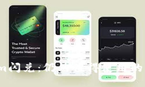 探讨Tokenim闪兑：仍然值得使用的交易工具吗？