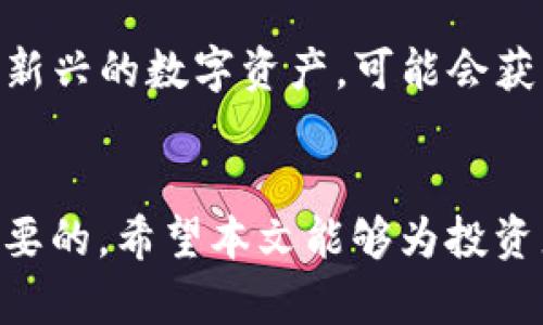   深入了解BTF加密货币：未来的投资机会与市场前景 / 
 guanjianci BTF加密货币, 区块链技术, 加密货币投资, 数字资产 /guanjianci 

引言：什么是BTF加密货币？
BTF加密货币是近几年内在加密市场中崭露头角的一种数字资产。作为一个基于区块链技术的平台，BTF意在提供一种新的投资方式，同时保证用户交易的安全和透明性。本文将详细探讨BTF加密货币的起源、特点、市场前景，以及它在数字资产投资中的潜在价值。

BTF加密货币的起源与发展
BTF的概念最初起源于对现有加密货币市场的反思。尽管比特币、以太坊等成熟的数字货币已经取得了巨大的市场份额，但随着市场不断发展，出现了对更灵活、安全、便捷的数字货币的强烈需求。BTF加密货币应运而生，它借助区块链技术的创新，实现了更高效的交易机制。
自发布以来，BTF加密货币的生态系统不断壮大，各种交易平台、钱包服务相继上线，吸引了大量投资者和技术开发者的关注。同时，BTF加密货币背后的团队专注于技术创新，推动产品，以增强用户的体验和信任。

BTF加密货币的技术架构
与传统的加密货币相比，BTF加密货币在技术架构上进行了许多革新。基于分布式账本技术，BTF能够提供快速、低成本的交易服务。此外，为了增强网络的安全性，该项目还引入了多重签名、智能合约等技术。这些技术的应用，使得用户在进行BTF交易时，不仅可以享受即时到账的便利，还能获得更高的资金安全保障。

投资BTF的前景与风险
投资BTF加密货币的前景备受关注。部分分析师认为，BTF作为新兴的数字资产，具有较大的增长空间。随着越来越多的投资者关注和参与，BTF的流通量日益增加，市场份额也在不断扩大。然而，任何投资都伴随着风险，尤其是在波动性较大的加密市场，投资者需要充分了解市场动态，才能做出明智的投资决策。

如何购买和存储BTF加密货币
购买BTF加密货币的方式主要通过各种数字货币交易所。您可以在知名交易平台上注册账户，通过法定货币或其他数字资产购买BTF。同时，在存储BTF方面，用户可以选择热钱包或冷钱包。热钱包适合频繁交易，而冷钱包则是存储长期投资的安全选择。

常见问题解答

如何评估BTF加密货币的价值？
在众多加密货币中，评估BTF的价值可以从多个维度进行。例如，首先可以关注BTF的市场流通量和市值，这些指标能反映出在市场上的受欢迎程度和竞争力。而从技术方面来看，BTF的交易速度、手续费，以及其使用场景的多样化也对其价值的形成有直接影响。此外，团队的经验、发展愿景以及社区的活跃度也是投资者需要重点关注的因素。

BTF加密货币的竞争对手有哪些？
在加密货币市场上，BTF并非孤军奋战，其面临的竞争对手包括了比特币、以太坊等大型项目。这些成熟的项目已经建立了相对完善的生态系统，具有强大的用户基础和市场认可度。另外，还有一些新兴的加密货币如Solana、Cardano等，凭借其独特的技术解决方案及应用场景，对BTF形成了竞争压力。投资者需要深刻理解这些竞争对手的优势与劣势，从而判断BTF未来的市场地位。

怎样判断BTF加密货币的合规性？
在全球范围内，加密货币的监管政策不断变化，因此，判断BTF的合规性至关重要。首先，投资者需要查阅BTF币的官方网站及相关法律文件，确保其合法性。此外，国家对加密货币的监管政策也需要关注，不同国家的政策可能影响BTF的交易与使用。同时，第三方机构的评估和市场参考也可以作为判断其合规性的依据。最终，合规是保障投资安全和市场稳定的基础，投资者必须对此保持警惕。

BTF加密货币的未来趋势是什么？
展望未来，BTF加密货币有可能迎来更大的发展契机。全球范围内各国对数字资产的关注度持续增加，许多国家也开始探索推出自己的央行数字货币（CBDC）。在这一背景下，BTF作为新兴的数字资产，可能会获得更多的政策支持与市场关注。另外，随着区块链技术的不断成熟，BTF未来将在交易效率、安全性及应用场景等方面有更大的突破。

总结
总的来说，BTF加密货币以其独特的市场定位和技术创新，将继续在加密市场中占据一席之地。在对未来的投资机会进行评估时，了解其运作模式、市场趋势以及潜在风险都是十分必要的。希望本文能够为投资者提供一个全面的认知，助力更好的决策。