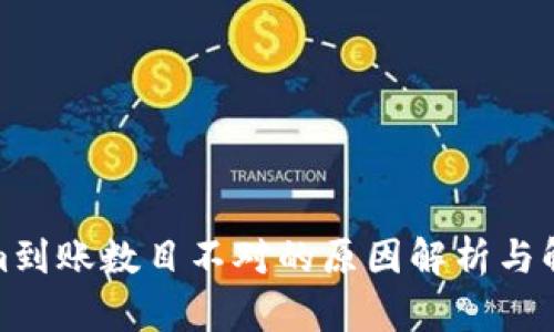 Tokenim到账数目不对的原因解析与解决方案