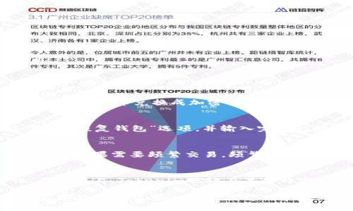   如何使用Tokenim钱包进行数字资产管理与交易 / 
 guanjianci Tokenim钱包,数字资产管理,加密货币交易,区块链技术 /guanjianci 

什么是Tokenim钱包？
Tokenim钱包是一个数字资产管理工具，专为个人和企业用户设计。它允许用户安全地存储、管理和交易加密货币，如比特币、以太坊以及其它代币。Tokenim钱包的出现旨在提供一个简单、便捷、安全的平台，使得用户可以轻松接入区块链技术和数字资产生态。

Tokenim钱包可以分为热钱包和冷钱包两种模式。热钱包通过互联网连接，便于进行频繁的交易；而冷钱包则是离线存储，提供更高的安全性，适合长期存储大额资产。根据用户的需求，Tokenim钱包提供了多种安全措施，如多重签名、双重身份验证等，以确保用户资产的安全。

如何创建和设置Tokenim钱包
创建Tokenim钱包是一个简单的过程，用户只需按照以下步骤进行设置：

ol
    listrong下载Tokenim应用程序：/strong用户可以在官方网站或应用商店找到Tokenim的下载链接。确保下载的版本是最新的，以获得最佳的安全性和功能。/li
    listrong注册账户：/strong打开应用程序后，用户需要输入邮箱地址和设置密码来注册账户。邮件会发送给用户，用于验证身份。/li
    listrong安全设置：/strong为钱包设置安全问题或启用双重身份验证，以保护账户安全。/li
    listrong备份助记词：/strong在创建钱包的过程中，系统会生成一组助记词，用户需要将其安全备份。这些助记词是恢复钱包的关键，丢失可能导致资产无法找回。/li
/ol

Tokenim钱包的功能特点
Tokenim钱包不仅仅是一个加密货币的存储工具，它还提供了多种功能，令其成为数字资产管理的理想选择：

ul
    listrong多币种支持：/strongTokenim钱包支持多种加密货币，使用户能够集中管理不同类型的数字资产。/li
    listrong实时行情更新：/strong钱包内置实时市场行情，用户可以即时了解资产的现状和波动，做出决策。/li
    listrong简单的交易过程：/strong用户可以通过钱包直接与他人进行交易，支持快速转账和支付功能。/li
    listrong内置DApp浏览器：/strong用户能够直接在钱包内访问去中心化应用，方便参与DeFi、NFT等区块链生态。/li
/ul

Tokenim钱包的安全性如何保障？
安全性是Tokenim钱包最重要的部分之一。为了保护用户资产，Tokenim采取了多项安全措施：

ol
    listrong私钥管理：/strongTokenim钱包不存储用户的私钥，用户的私钥是完全由自己掌控的，这确保了用户能对自己资产的完全控制。/li
    listrong多重签名技术：/strong在进行交易时，需要多个授权者的签名，这使得资产转移的安全级别大大增强。/li
    listrong加密技术：/strongTokenim钱包使用高强度的加密技术来保护用户数据和交易信息，确保无外部威胁。/li
    listrong定期安全审计：/strongTokenim钱包不断进行系统的安全审计，以保持其安全性在行业标准之上。/li
/ol

如何使用Tokenim钱包进行加密货币交易？
Tokenim钱包使得加密货币交易变得简单。以下是交易的一般步骤：

ol
    listrong选择交易对：/strong用户可以在钱包中选择想要交易的加密货币对，例如BTC/ETH。选择合适的交易对后，进入交易页面。/li
    listrong输入交易信息：/strong用户需要输入交易的数量，并根据当前的市场行情选择买入或卖出。/li
    listrong确认交易：/strong在确认交易前，用户可以再次检查各项信息，确保没有错误。确认后继续。/li
    listrong等待交易完成：/strong用户在提交交易后，系统将处理交易请求，等待区块链确认。交易完成后，用户可以在资产页面查看结果。/li
/ol

常见问题解答
1. Tokenim钱包是否支持法币交易？
Tokenim钱包虽然主要是数字资产管理工具，但也考虑到用户的需求，实现了与法币的交换功能。用户可以通过钱包连接到第三方支付网关，方便地将法币兑换成加密货币。此外，Tokenim钱包也会随着市场的变化，适时更新其功能以满足用户的新需求。

2. 如何恢复丢失的Tokenim钱包？
如果用户意外丢失了Tokenim钱包的访问权限（例如忘记密码或丢失设备），可以通过助记词进行恢复。用户需要下载Tokenim钱包应用程序，选择“恢复钱包”选项，并输入完整的助记词。系统会基于这些信息恢复用户的数字资产。如果助记词也遗失，那么找回资产将变得非常困难，用户必须妥善保存和备份助记词。

3. Tokenim钱包的致命缺陷是什么？
尽管Tokenim钱包有诸多优点，但在使用过程中也有可能遇到一些问题。首先是热钱包的安全风险，相对于冷钱包，热钱包更易受到网络攻击。其次，如果需要频繁交易，频繁地使用热钱包可能导致资产安全性下降。用户在选择钱包时应该综合考虑自身需求及风险承受能力，并适当分散资产以降低风险。

4. Tokenim钱包与其他加密货币钱包的比较
在市场上，有许多加密货币钱包可供选择，如MetaMask、Coinbase等。Tokenim钱包之所以受欢迎，主要是因为其用户友好的界面与高安全性。在功能上，Tokenim也许在某些特定领域领先，但每个钱包都有自己的优势和短板。用户在选择适合自己的钱包时，建议根据个人需求、使用频率、交易类型及安全性进行综合考虑。

总之，Tokenim钱包是一个理想的数字资产管理和交易工具，通过其安全措施和多功能特点，为用户提供了良好的用户体验和便利的数字资产交易方式。通过合理的使用方式和正确的安全设置，用户可以在Tokenim钱包中享受高效、安全的加密货币交易环境。