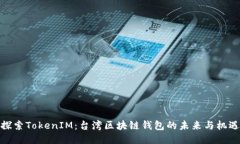 探索TokenIM：台湾区块链钱