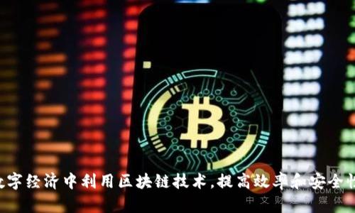 Tokenim 是一个提供数字资产管理、区块链技术解决方案和相关服务的公司。它专注于帮助企业和个人在数字经济中利用区块链技术，提高效率和安全性。如果你需要进一步了解某个特定的 Tokenim 公司或其产品，请提供更多细节，以便我可以更好地帮助你。