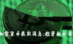 2023年加密货币最新消息：