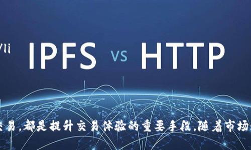  如何在Tokenim中进行高级设置以交易体验 / 
 guanjianci Tokenim, 高级设置, 交易, 加密货币 /guanjianci 

随着加密货币的迅速发展，越来越多的交易者开始关注如何他们的交易体验。其中，Tokenim作为一款流行的数字货币交易平台，提供了一些高级设置，让用户能够根据个人需求和市场变化进行灵活调整。本篇文章将深入探讨Tokenim的高级设置，帮助用户提升交易效率和收益。

Tokenim简介
Tokenim是一款专注于满足加密货币交易者需求的交易软件。无论您是新手还是经验丰富的交易者，Tokenim都能为您提供友好的用户界面和丰富的功能设置。用户可以通过Tokenim进行多种加密货币的交易，同时还可以利用其高级功能进行深度分析和策略制定。了解Tokenim的基本功能是掌握其高级设置的前提。

高级设置的必要性
在Tokenim中进行高级设置，首先需要了解为什么这些设置是必要的。众所周知，加密货币市场波动性极大，价格瞬息万变。在这种情况下，交易者需要快速做出反应，以便捕捉最佳交易机会。而通过高级设置，用户可以更快地响应市场变化，精准制定交易策略，最大化投资收益。

Tokenim的高级设置一览
Tokenim提供了多个高级设置选项，以下是一些主要功能：

ul
  listrong止损与止盈设置：/strong用户可以根据市场情况灵活设置止损和止盈阈值，保护投资并锁定收益。/li
  listrong交易策略自定义：/strong用户可以创建和保存自定义交易策略，包括技术指标和交易信号。/li
  listrong交易信号通知：/strong设置个性化的交易信号通知，以便第一时间掌握市场动态。/li
  listrong自动交易：/strong借助API接口，用户可以实现自动交易，提升交易效率。/li
/ul

如何进行止损与止盈设置
止损和止盈设置是每个交易者都必须掌握的基本技能。在Tokenim中，用户可以在交易页面轻松设置止损和止盈。以下是设置的步骤：

ul
  listrong进入交易页面：/strong在Tokenim中选择您要交易的加密货币，并进入交易界面。/li
  listrong设置止损：/strong在订单类型选择中找到止损选项，输入您的止损价格和数量，确认后提交。/li
  listrong设置止盈：/strong同样地，选择止盈选项，输入希望获利的止盈价格，提交订单。/li
/ul

合理的止损与止盈设置能有效降低风险、保护投资，建议交易者根据市场情绪及自身风险承受能力进行灵活调整。

自定义交易策略的实现
Tokenim允许用户自定义交易策略，用户可以根据不同的市场情况创建适合自己的交易方式。实现自定义策略的步骤包括：

ul
  listrong选择技术指标：/strong在策略创建界面选择合适的技术指标，如移动平均线、相对强弱指数等。/li
  listrong设置参数：/strong为所选指标设置参数，这些参数将影响策略的敏感度。/li
  listrong保存策略：/strong完成策略设置后，用户可以保存并在未来的交易中使用。/li
/ul

自定义交易策略能够帮助用户在复杂的市场环境中找到适合自己的交易方法，从而提高交易成功率。

交易信号通知的设置方法
为了顺应市场快速变化，Tokenim提供了交易信号通知设置，用户可以通过设置通知，第一时间获取重要市场信息。设置步骤如下：

ul
  listrong进入通知设置：/strong在Tokenim的个人中心找到通知设置选项。/li
  listrong选择币种：/strong选择您希望跟踪的加密货币，并设置相关监控条件。/li
  listrong设置方式：/strong选择通知的方式，如推送通知、短信或邮件。/li
  listrong保存设置：/strong完成设置后，确保保存，以便在市场发生变化时接收到通知。/li
/ul

通过启动交易信号通知，用户可以在快速波动的市场中，即时把握每一个交易机会，保持竞争力。

API接口与自动交易
Tokenim还支持通过API接口进行自动交易，适合对程序化交易感兴趣的用户。API可以帮助开发者实现更多高级功能，如量化交易和复杂策略的自动执行。使用API的步骤包括：

ul
  listrong生成API密钥：/strong在Tokenim的安全中心生成API密钥，并记录好密钥与秘钥。/li
  listrong开发应用程序：/strong利用API文档，开发自己的应用程序，实现策略自动化。/li
  listrong测试与：/strong在模拟环境中进行测试，根据结果进行，确保策略的有效性。/li
/ul

API的使用虽然门槛较高，但能够极大提升交易效率，尤其适合高频交易者和资金较大的用户。

常见问题解答
h4问题1：如何选择适合的止损与止盈设置？/h4
选择适合的止损与止盈设置是交易中非常重要的一环，以下是一些建议：
ul
  listrong分析市场波动性：/strong了解市场趋势和波动性，有助于设置合理的止损与止盈阈值。如果市场波动较大，可以适度提高止损点，以避免频繁被止损。/li
  listrong结合技术分析：/strong使用技术分析工具，比如支撑位和阻力位，来确定止损与止盈位置。支撑位下方可设止损，反之则设止盈。/li
  listrong根据投资目标：/strong不同的投资目标会影响止损与止盈选择，如短期交易和长期持有对阈值设置的要求不同。/li
/ul
简而言之，止损与止盈设置要根据市场和个人的投资策略灵活调整。

h4问题2：如何有效使用自定义交易策略？/h4
有效地利用自定义交易策略，关键在于策略的设计与执行。以下是一些实现这一目标的要点：
ul
  listrong基础研究：/strong在设计策略前应做足够的市场研究，了解历来的交易模式，选择合适的技术指标作为基础。/li
  listrong回测策略：/strong在实施新策略之前，利用历史数据回测，以确保策略在不同市场环境中能够有效运作。回测结果能提供策略的盈亏能力参考。/li
  listrong动态调整策略：/strong市场环境变化时，适时调整策略至关重要。投资者需根据实时行情进行分析，不断策略，提高胜率。/li
/ul
制定和运用好的交易策略将明显提高投资回报，但需要持续监控与调整。

h4问题3：Tokenim的自动交易功能有哪些限制？/h4
虽然Tokenim的API和自动交易功能非常强大，但仍存在一些限制，用户需注意：
ul
  listrongAPI的使用限制：/strongTokenim通常对API调用频率有相应限制，频繁调用可能导致费率增加或API失效。因此合理设置请求频率是关键。/li
  listrong闪电交易不可用：/strong对仅依赖自动交易策略，市场瞬息万变，有可能错过闪电交易机会，手动监控有时是必要的。/li
  listrong交易算法风险：/strong使用不成熟或未经实测的算法可能面临较高风险，因此务必做好充分测试，谨慎运用。/li
/ul
具备清晰的风险意识，合理使用Tokenim的自动功能，能够让交易更加顺畅。

h4问题4：如何通过交易信号通知保持竞争优势？/h4
通过设置交易信号通知，您可以在变化迅速的市场环境中保持竞争优势。以下是几个策略：
ul
  listrong及时更新通知条件：/strong根据市场动态和个人策略，定期调整通知条件，确保信号反映最新的市场变化。/li
  listrong多渠道接收通知：/strong不仅通过一个渠道接收信息，如结合手机推送、邮件和短信，以便在不同情况下能够得到最新信号。/li
  listrong结合技术分析：/strong收到信号后，不要仅依赖通知做决策，结合自已的技术分析来选择最佳的交易时机。/li
/ul
通过利用交易信号通知，结合个人的市场分析，能更好地把握市场机会，交易效果。

综上所述，Tokenim的高级设置是一把开启成功交易的钥匙。合理的止损、对于交易策略的把握、设置有效的通知以及利用API进行自动交易，都是提升交易体验的重要手段。随着市场动荡不安，交易者需灵活应对，持续学习与调整，不断提升自己的交易能力和获利潜力。