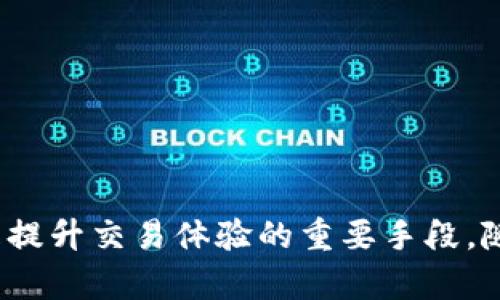   如何在Tokenim中进行高级设置以交易体验 / 
 guanjianci Tokenim, 高级设置, 交易, 加密货币 /guanjianci 

随着加密货币的迅速发展，越来越多的交易者开始关注如何他们的交易体验。其中，Tokenim作为一款流行的数字货币交易平台，提供了一些高级设置，让用户能够根据个人需求和市场变化进行灵活调整。本篇文章将深入探讨Tokenim的高级设置，帮助用户提升交易效率和收益。

Tokenim简介
Tokenim是一款专注于满足加密货币交易者需求的交易软件。无论您是新手还是经验丰富的交易者，Tokenim都能为您提供友好的用户界面和丰富的功能设置。用户可以通过Tokenim进行多种加密货币的交易，同时还可以利用其高级功能进行深度分析和策略制定。了解Tokenim的基本功能是掌握其高级设置的前提。

高级设置的必要性
在Tokenim中进行高级设置，首先需要了解为什么这些设置是必要的。众所周知，加密货币市场波动性极大，价格瞬息万变。在这种情况下，交易者需要快速做出反应，以便捕捉最佳交易机会。而通过高级设置，用户可以更快地响应市场变化，精准制定交易策略，最大化投资收益。

Tokenim的高级设置一览
Tokenim提供了多个高级设置选项，以下是一些主要功能：

ul
  listrong止损与止盈设置：/strong用户可以根据市场情况灵活设置止损和止盈阈值，保护投资并锁定收益。/li
  listrong交易策略自定义：/strong用户可以创建和保存自定义交易策略，包括技术指标和交易信号。/li
  listrong交易信号通知：/strong设置个性化的交易信号通知，以便第一时间掌握市场动态。/li
  listrong自动交易：/strong借助API接口，用户可以实现自动交易，提升交易效率。/li
/ul

如何进行止损与止盈设置
止损和止盈设置是每个交易者都必须掌握的基本技能。在Tokenim中，用户可以在交易页面轻松设置止损和止盈。以下是设置的步骤：

ul
  listrong进入交易页面：/strong在Tokenim中选择您要交易的加密货币，并进入交易界面。/li
  listrong设置止损：/strong在订单类型选择中找到止损选项，输入您的止损价格和数量，确认后提交。/li
  listrong设置止盈：/strong同样地，选择止盈选项，输入希望获利的止盈价格，提交订单。/li
/ul

合理的止损与止盈设置能有效降低风险、保护投资，建议交易者根据市场情绪及自身风险承受能力进行灵活调整。

自定义交易策略的实现
Tokenim允许用户自定义交易策略，用户可以根据不同的市场情况创建适合自己的交易方式。实现自定义策略的步骤包括：

ul
  listrong选择技术指标：/strong在策略创建界面选择合适的技术指标，如移动平均线、相对强弱指数等。/li
  listrong设置参数：/strong为所选指标设置参数，这些参数将影响策略的敏感度。/li
  listrong保存策略：/strong完成策略设置后，用户可以保存并在未来的交易中使用。/li
/ul

自定义交易策略能够帮助用户在复杂的市场环境中找到适合自己的交易方法，从而提高交易成功率。

交易信号通知的设置方法
为了顺应市场快速变化，Tokenim提供了交易信号通知设置，用户可以通过设置通知，第一时间获取重要市场信息。设置步骤如下：

ul
  listrong进入通知设置：/strong在Tokenim的个人中心找到通知设置选项。/li
  listrong选择币种：/strong选择您希望跟踪的加密货币，并设置相关监控条件。/li
  listrong设置方式：/strong选择通知的方式，如推送通知、短信或邮件。/li
  listrong保存设置：/strong完成设置后，确保保存，以便在市场发生变化时接收到通知。/li
/ul

通过启动交易信号通知，用户可以在快速波动的市场中，即时把握每一个交易机会，保持竞争力。

API接口与自动交易
Tokenim还支持通过API接口进行自动交易，适合对程序化交易感兴趣的用户。API可以帮助开发者实现更多高级功能，如量化交易和复杂策略的自动执行。使用API的步骤包括：

ul
  listrong生成API密钥：/strong在Tokenim的安全中心生成API密钥，并记录好密钥与秘钥。/li
  listrong开发应用程序：/strong利用API文档，开发自己的应用程序，实现策略自动化。/li
  listrong测试与：/strong在模拟环境中进行测试，根据结果进行，确保策略的有效性。/li
/ul

API的使用虽然门槛较高，但能够极大提升交易效率，尤其适合高频交易者和资金较大的用户。

常见问题解答
h4问题1：如何选择适合的止损与止盈设置？/h4
选择适合的止损与止盈设置是交易中非常重要的一环，以下是一些建议：
ul
  listrong分析市场波动性：/strong了解市场趋势和波动性，有助于设置合理的止损与止盈阈值。如果市场波动较大，可以适度提高止损点，以避免频繁被止损。/li
  listrong结合技术分析：/strong使用技术分析工具，比如支撑位和阻力位，来确定止损与止盈位置。支撑位下方可设止损，反之则设止盈。/li
  listrong根据投资目标：/strong不同的投资目标会影响止损与止盈选择，如短期交易和长期持有对阈值设置的要求不同。/li
/ul
简而言之，止损与止盈设置要根据市场和个人的投资策略灵活调整。

h4问题2：如何有效使用自定义交易策略？/h4
有效地利用自定义交易策略，关键在于策略的设计与执行。以下是一些实现这一目标的要点：
ul
  listrong基础研究：/strong在设计策略前应做足够的市场研究，了解历来的交易模式，选择合适的技术指标作为基础。/li
  listrong回测策略：/strong在实施新策略之前，利用历史数据回测，以确保策略在不同市场环境中能够有效运作。回测结果能提供策略的盈亏能力参考。/li
  listrong动态调整策略：/strong市场环境变化时，适时调整策略至关重要。投资者需根据实时行情进行分析，不断策略，提高胜率。/li
/ul
制定和运用好的交易策略将明显提高投资回报，但需要持续监控与调整。

h4问题3：Tokenim的自动交易功能有哪些限制？/h4
虽然Tokenim的API和自动交易功能非常强大，但仍存在一些限制，用户需注意：
ul
  listrongAPI的使用限制：/strongTokenim通常对API调用频率有相应限制，频繁调用可能导致费率增加或API失效。因此合理设置请求频率是关键。/li
  listrong闪电交易不可用：/strong对仅依赖自动交易策略，市场瞬息万变，有可能错过闪电交易机会，手动监控有时是必要的。/li
  listrong交易算法风险：/strong使用不成熟或未经实测的算法可能面临较高风险，因此务必做好充分测试，谨慎运用。/li
/ul
具备清晰的风险意识，合理使用Tokenim的自动功能，能够让交易更加顺畅。

h4问题4：如何通过交易信号通知保持竞争优势？/h4
通过设置交易信号通知，您可以在变化迅速的市场环境中保持竞争优势。以下是几个策略：
ul
  listrong及时更新通知条件：/strong根据市场动态和个人策略，定期调整通知条件，确保信号反映最新的市场变化。/li
  listrong多渠道接收通知：/strong不仅通过一个渠道接收信息，如结合手机推送、邮件和短信，以便在不同情况下能够得到最新信号。/li
  listrong结合技术分析：/strong收到信号后，不要仅依赖通知做决策，结合自已的技术分析来选择最佳的交易时机。/li
/ul
通过利用交易信号通知，结合个人的市场分析，能更好地把握市场机会，交易效果。

综上所述，Tokenim的高级设置是一把开启成功交易的钥匙。合理的止损、对于交易策略的把握、设置有效的通知以及利用API进行自动交易，都是提升交易体验的重要手段。随着市场动荡不安，交易者需灵活应对，持续学习与调整，不断提升自己的交易能力和获利潜力。