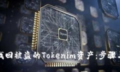 如何找回被盗的Tokenim资产