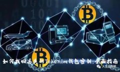如何找回丢失的Tokenim钱包