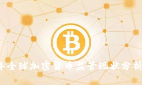 2023年全球加密货币监管现状分析及展望