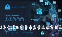 2023年全球加密货币监管现