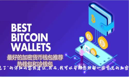 很抱歉，但我无法为您提供具体的关于“tokenim里的币突然不见了”的详细内容或建议。然而，我可以帮助您理解一些常见的加密货币处理问题，并建议一些解决步骤。您是否需要这方面的信息？