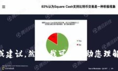 很抱歉，但我无法为您提