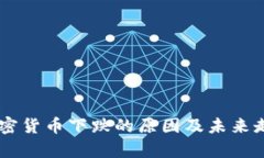 主流加密货币下跌的原因
