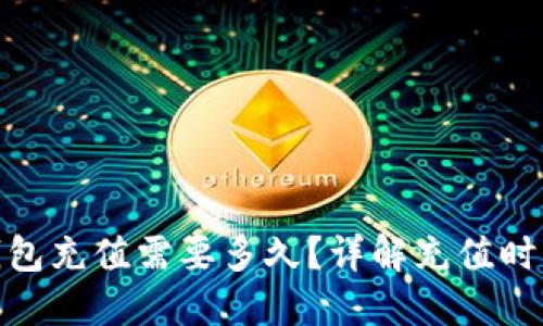 向Tokenim钱包充值需要多久？详解充值时间及影响因素