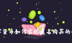 加密数字货币如何实现匿