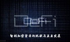 智利加密货币的现状与未