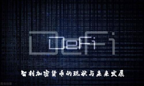 智利加密货币的现状与未来发展