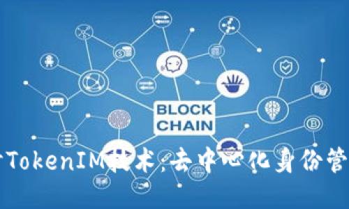 深入探讨TokenIM技术：去中心化身份管理的未来