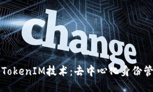 深入探讨TokenIM技术：去中心化身份管理的未来