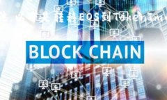 请注意：EOS和TokenIm是两个