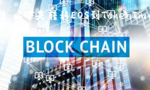 请注意：EOS和TokenIm是两个不同的平台，它们有独特的特性和操作方法。以下是转移EOS到TokenIm的钱包中的一般步骤和指南。建议在操作之前仔细核对，以确保资金安全。

---

如何将EOS转移到TokenIm钱包：全面指南