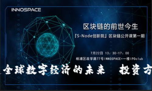 GLB加密货币：构建全球数字经济的未来｜投资方向与市场潜力分析