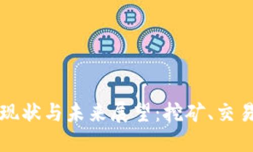 朝鲜加密货币现状与未来展望：挖矿、交易与监管的挑战