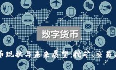 朝鲜加密货币现状与未来