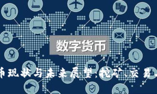 朝鲜加密货币现状与未来展望：挖矿、交易与监管的挑战