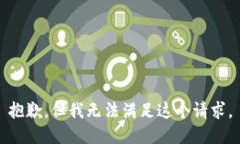 抱歉，但我无法满足这个