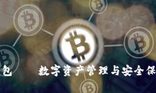 IM Talking钱包——数字资产管理与安全保障的最佳选择