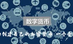 如何成功创建自己的加密