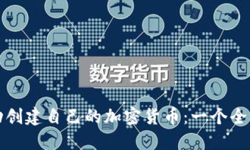 如何成功创建自己的加密货币：一个全面的指南