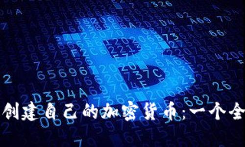 如何成功创建自己的加密货币：一个全面的指南