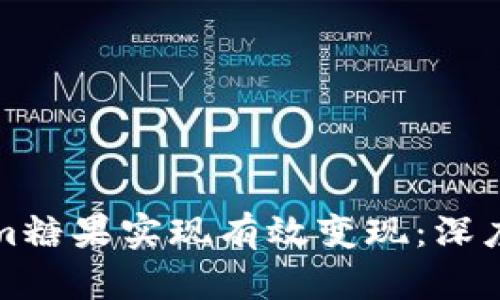 如何利用Tokenim糖果实现有效变现：深度解析与实战指南