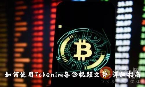 如何使用Tokenim备份视频文件：详细指南